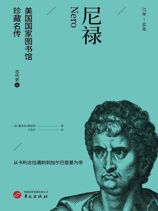 Cover image for 尼禄（美国国家图书馆珍藏名传·古代史10）